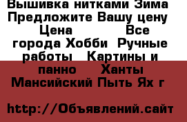 Вышивка нитками Зима. Предложите Вашу цену! › Цена ­ 5 000 - Все города Хобби. Ручные работы » Картины и панно   . Ханты-Мансийский,Пыть-Ях г.